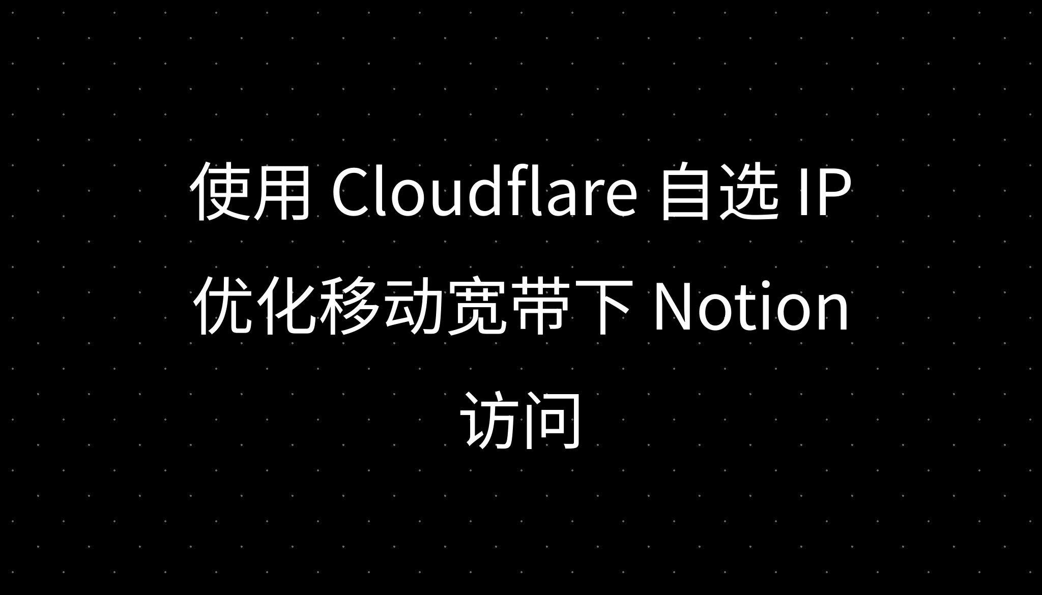 使用 Cloudflare 自选 IP 优化移动宽带下 Notion 访问